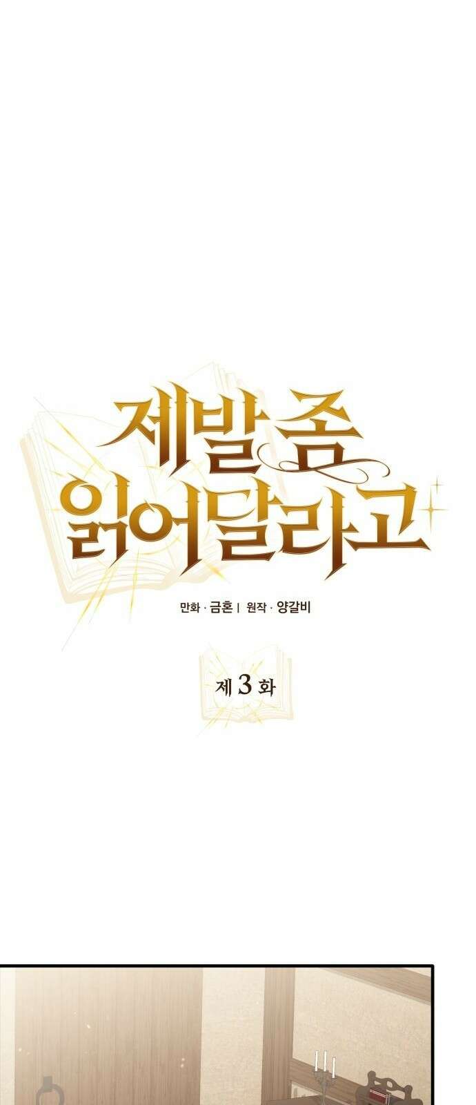제발 좀 읽어달라고 3화 29