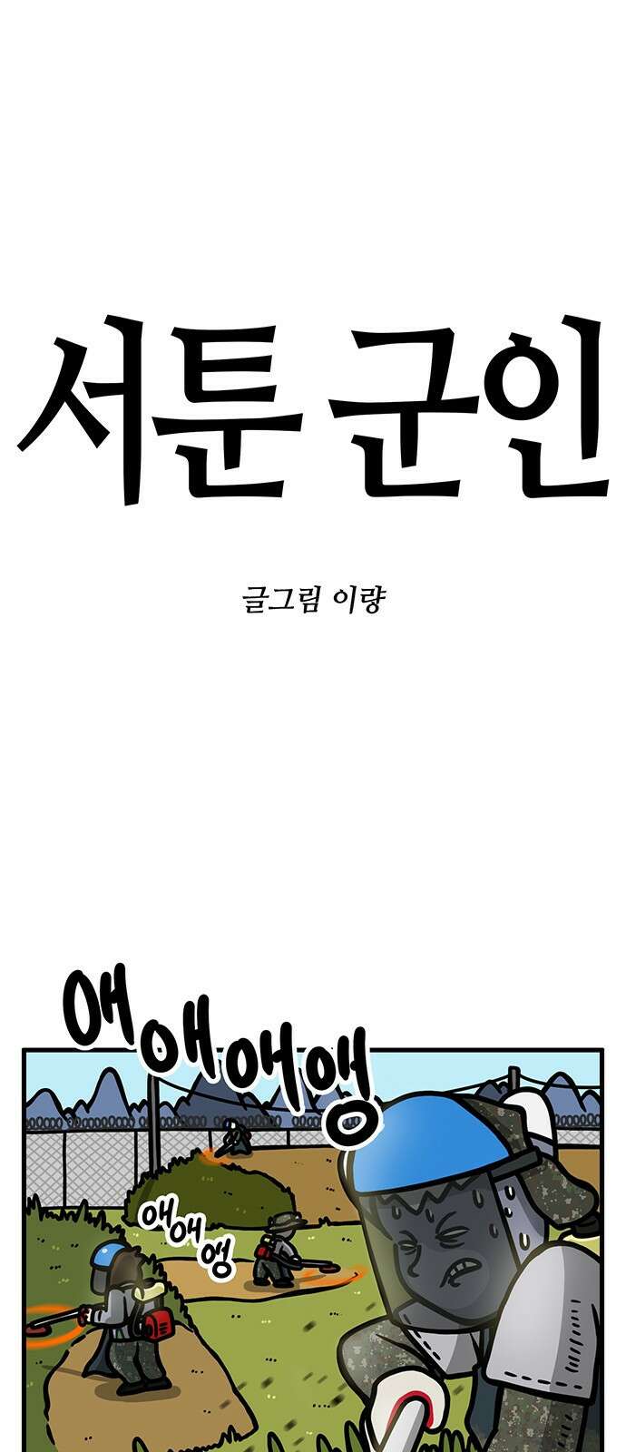 서툰 군인 25화 1