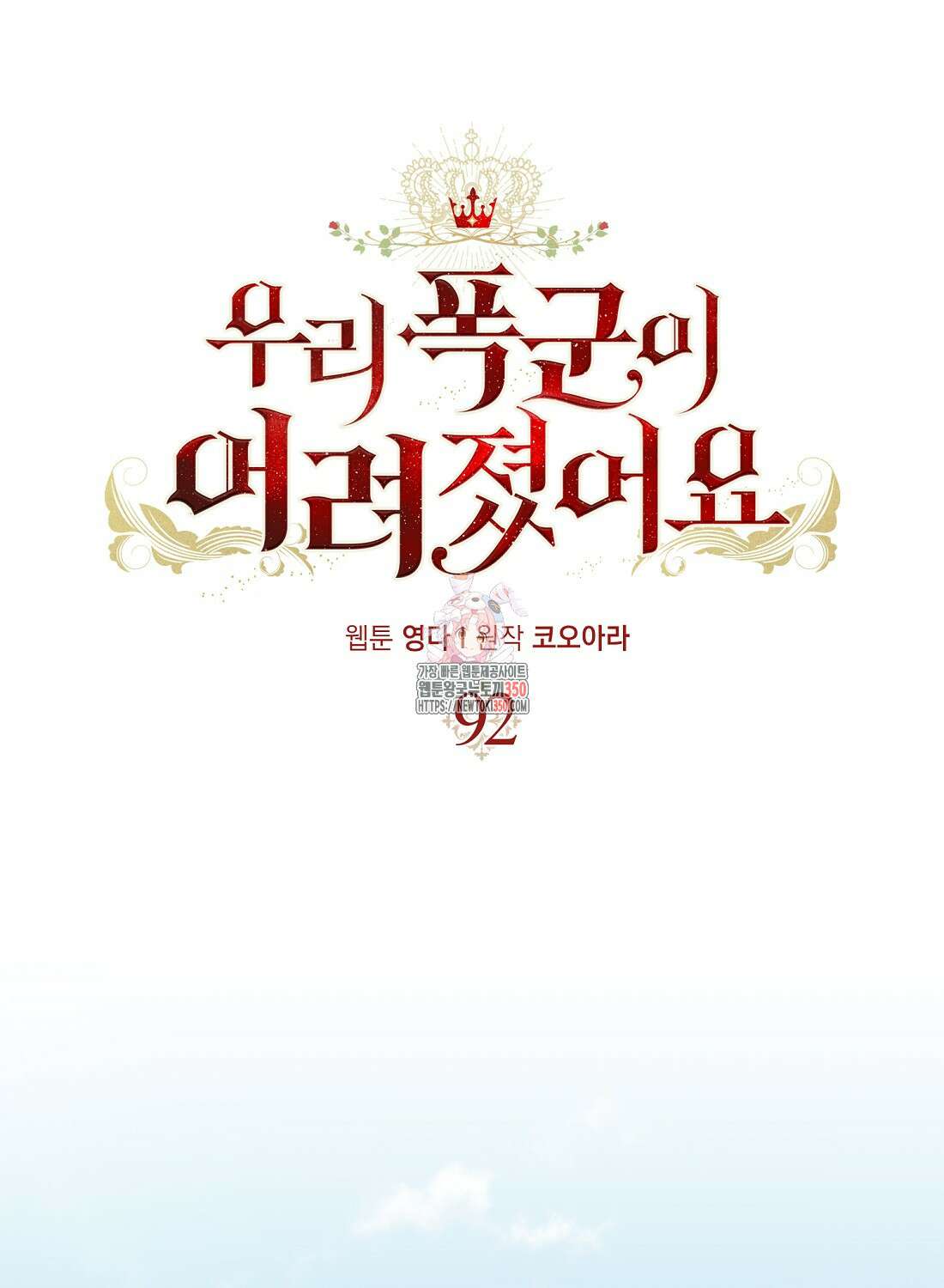 우리 폭군이 어려졌어요 92화(최종화) 1