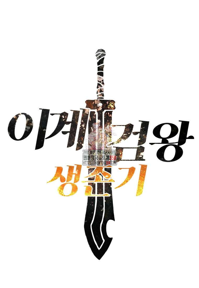 이계 검왕 생존기 220화 1