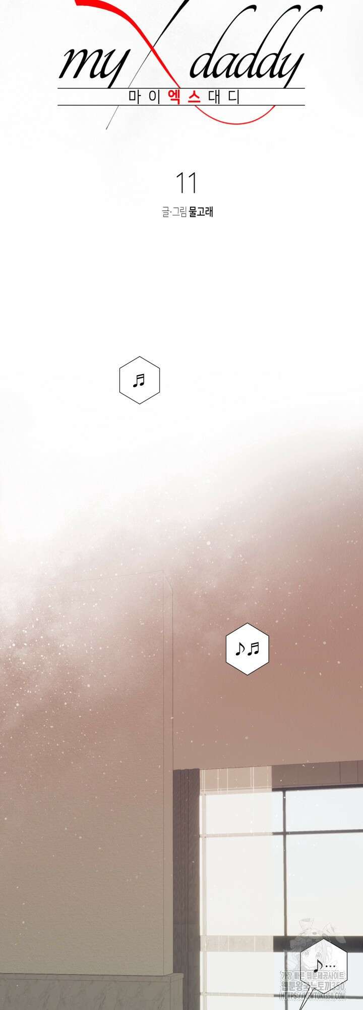 마이 X 대디 11화 10
