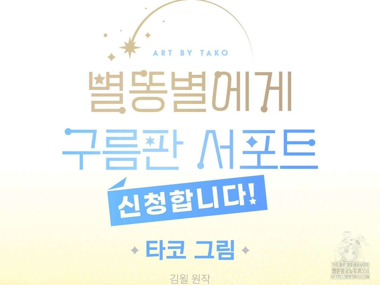 별똥별에게 구름판 서포트 신청합니다 13화 9