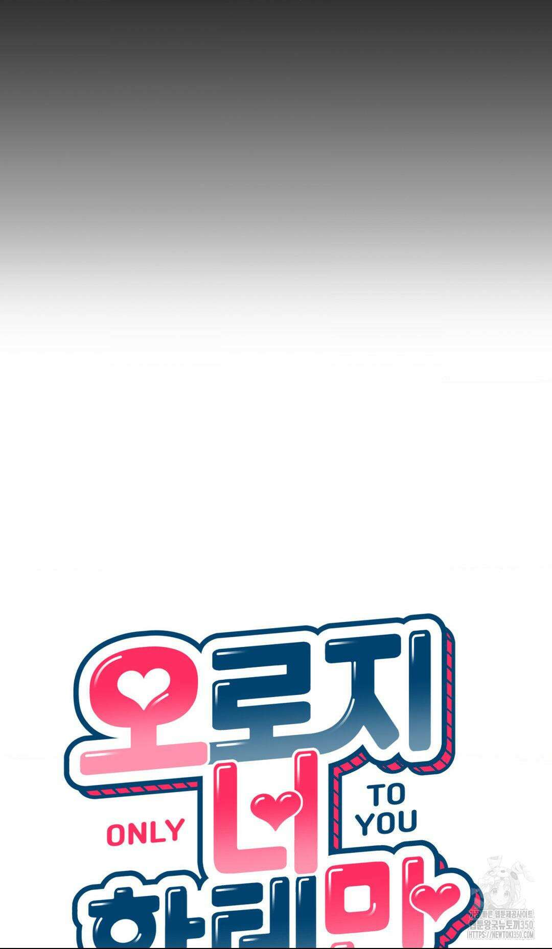 오로지 너한테만 9화 16