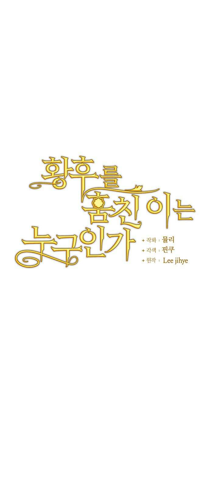 황후를 훔친 이는 누구인가 61화 7