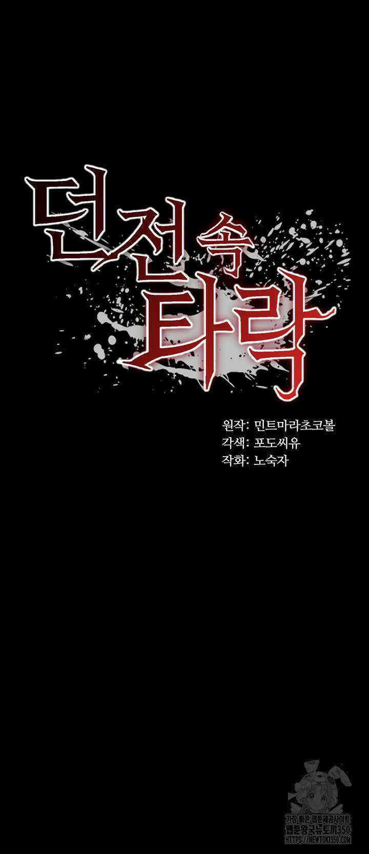던전 속 타락 27화 3