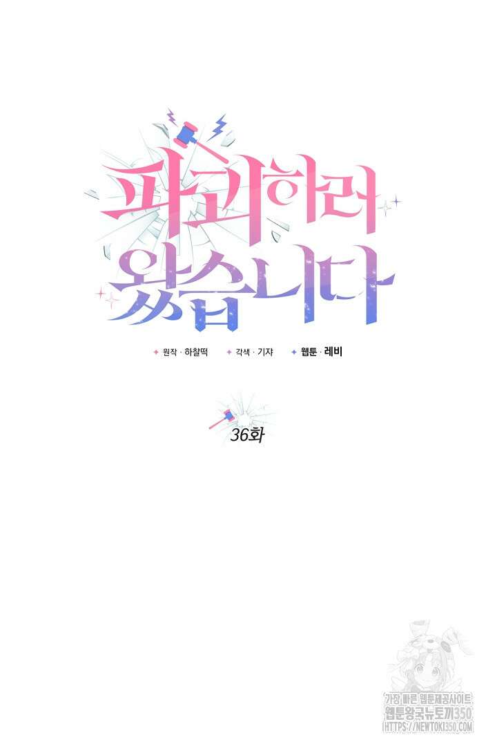 파괴하러 왔습니다 36화 9