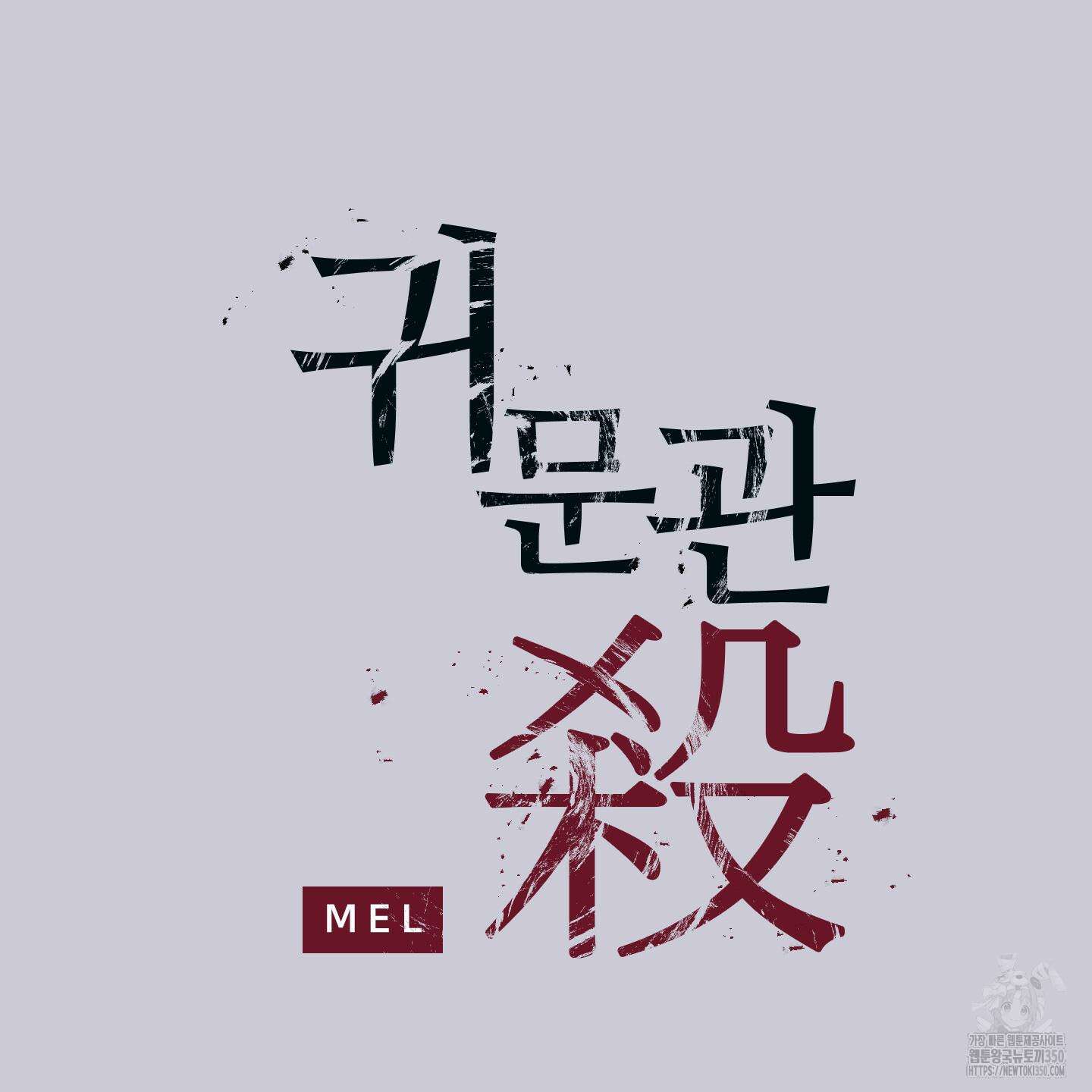 귀문관살 81화 2