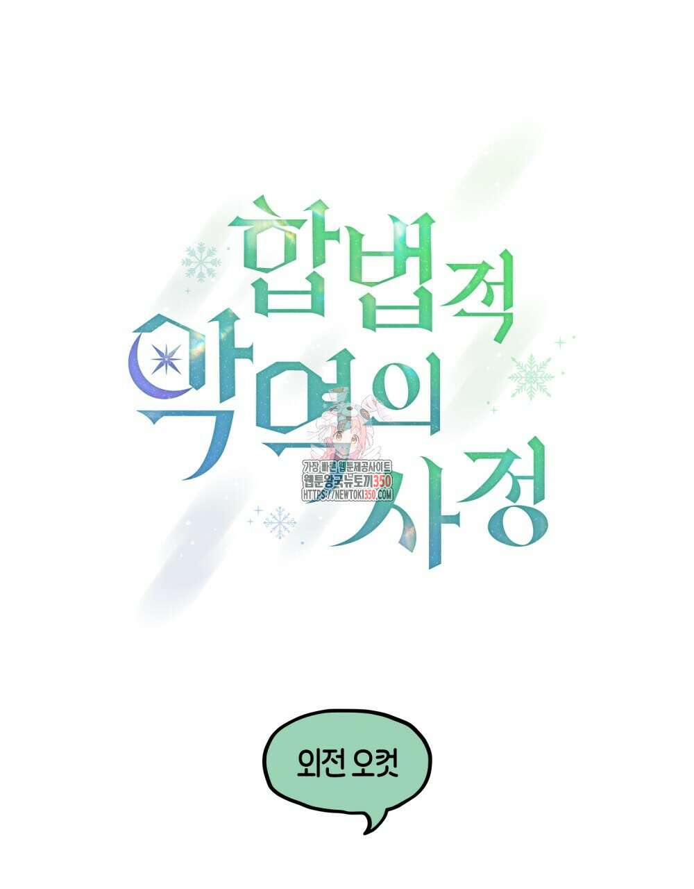 합법적 악역의 사정 완결 후기 1