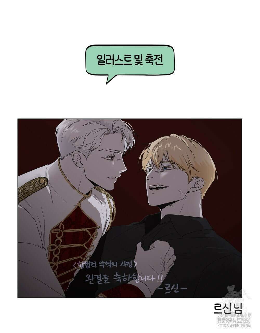 합법적 악역의 사정 완결 후기 31