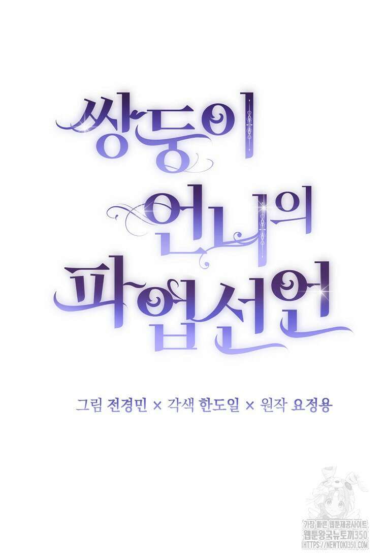 쌍둥이 언니의 파업 선언 84화 13