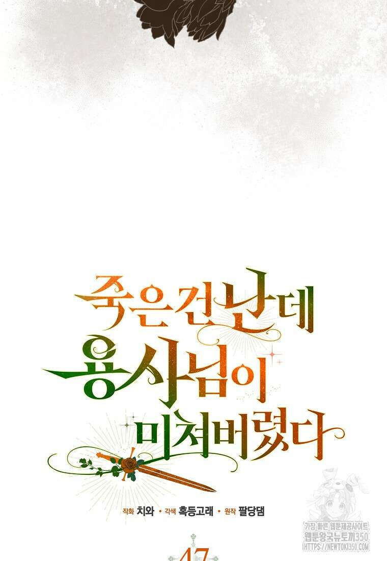 죽은 건 난데 용사님이 미쳐 버렸다 47화 6