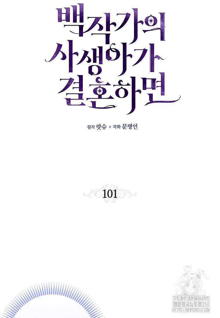 백작가의 사생아가 결혼하면 101화 2