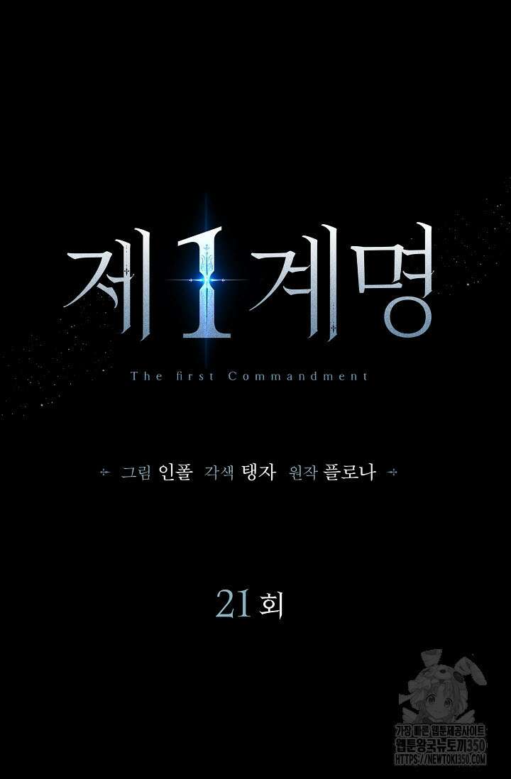 제1계명 21화 31
