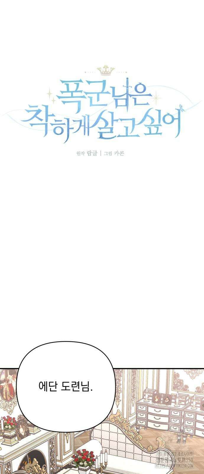 폭군님은 착하게 살고 싶어 84화 19