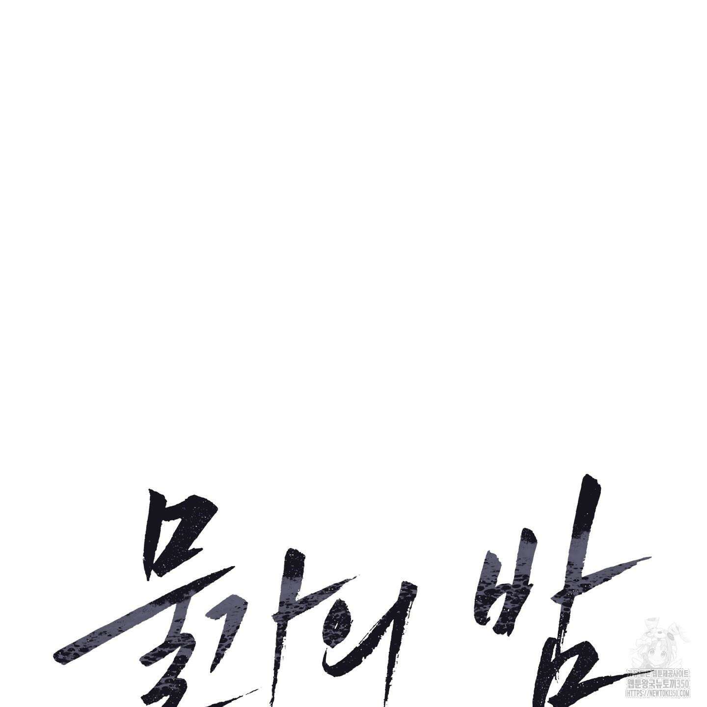 물가의 밤 99화 26