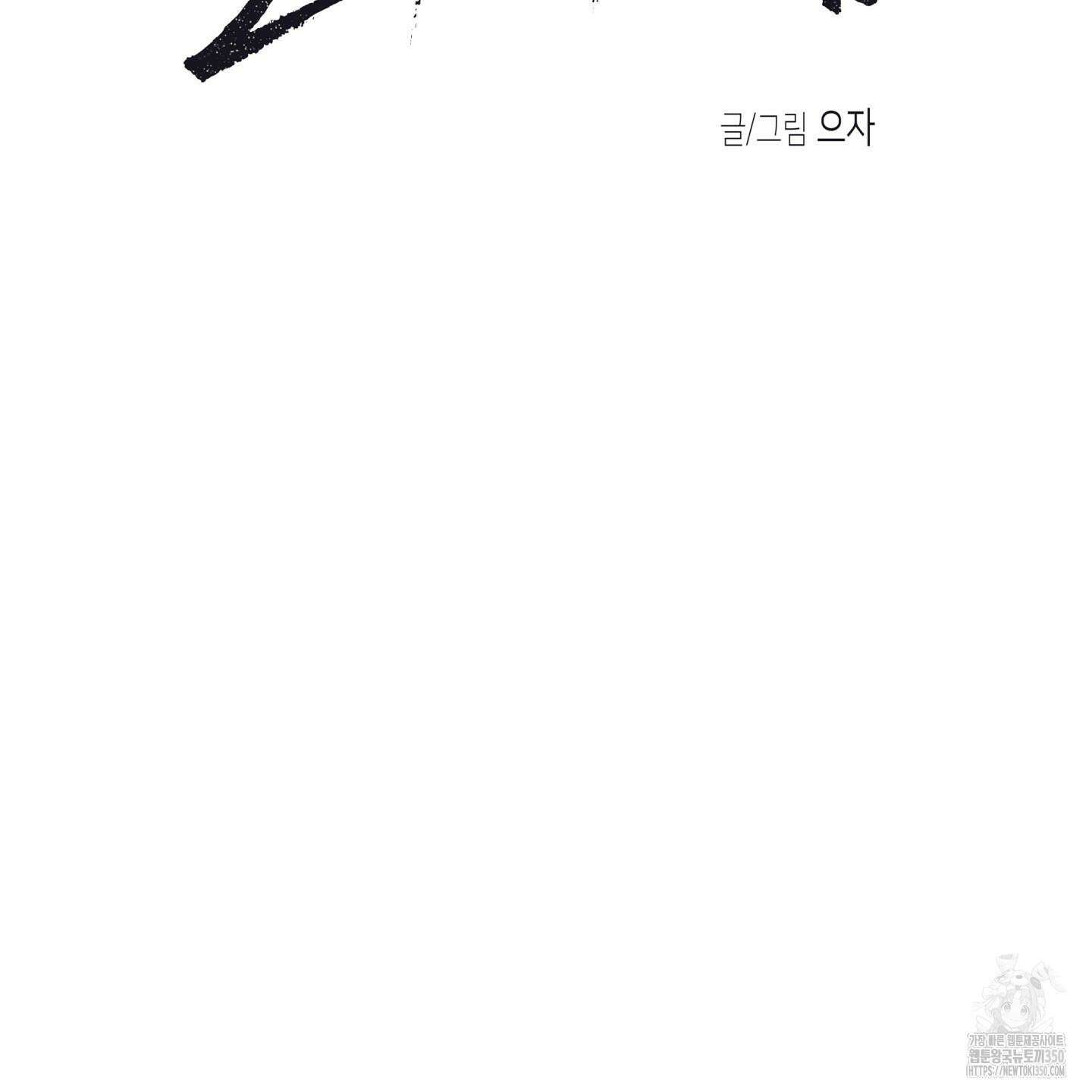 물가의 밤 99화 27