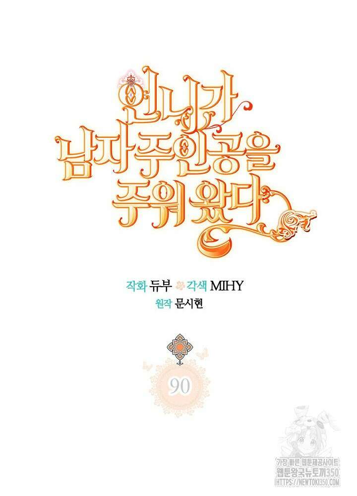 언니가 남자 주인공을 주워 왔다 90화 108