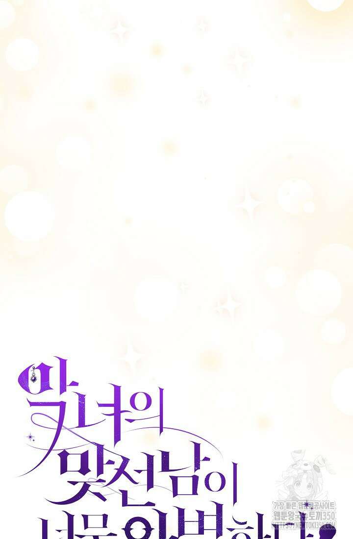 악녀의 맞선남이 너무 완벽하다 53화 9