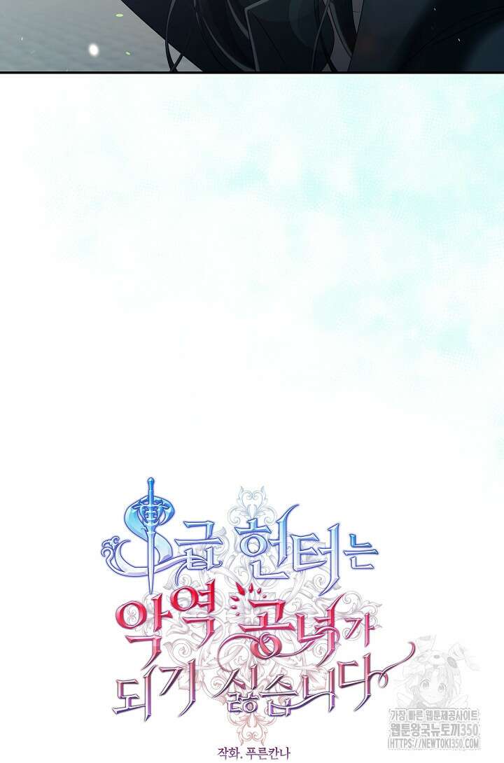 S급 헌터는 악역 공녀가 되기 싫습니다 52화 15