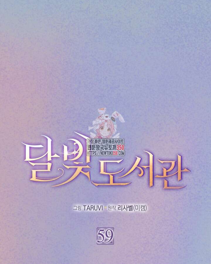 달빛 도서관 59화 1