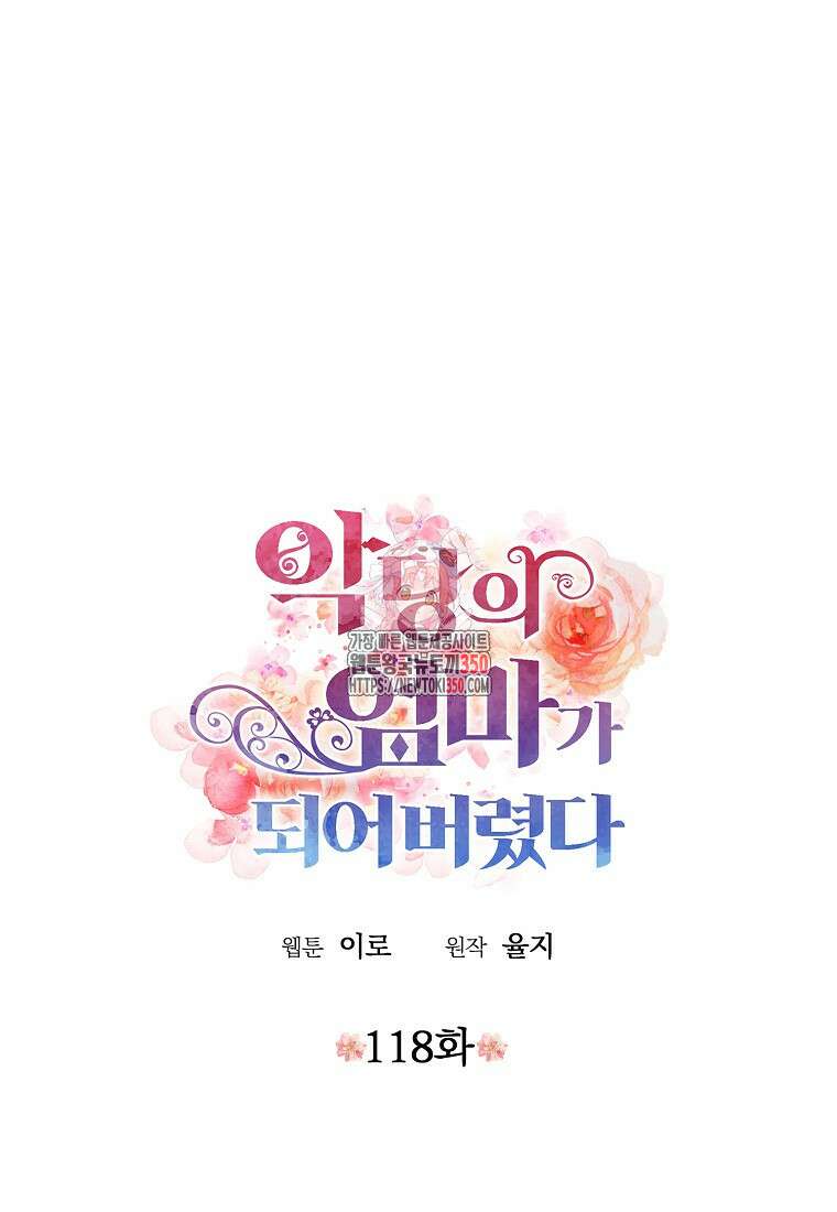 악당의 엄마가 되어버렸다 118화 1