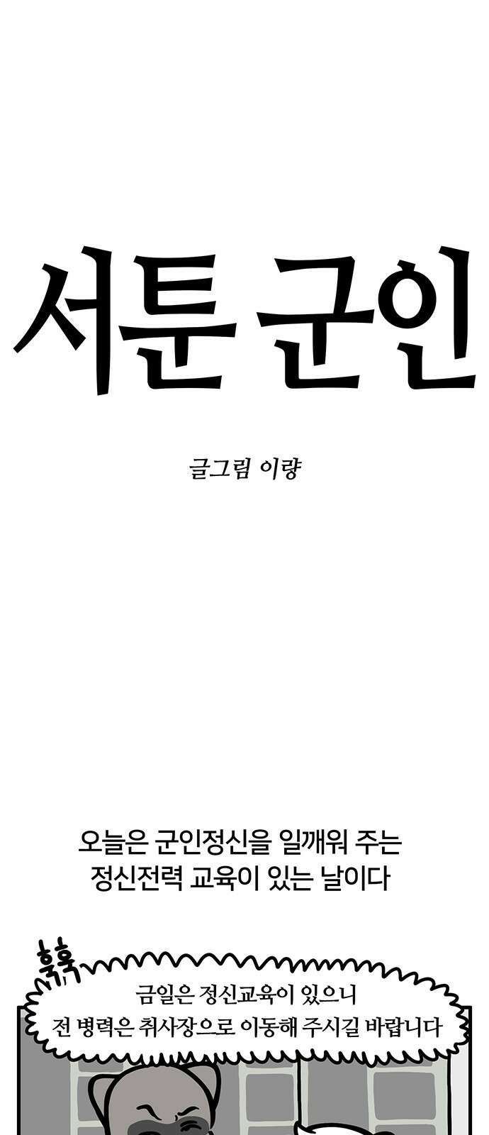 서툰 군인 30화 오늘 정신 교육 날입니다 1