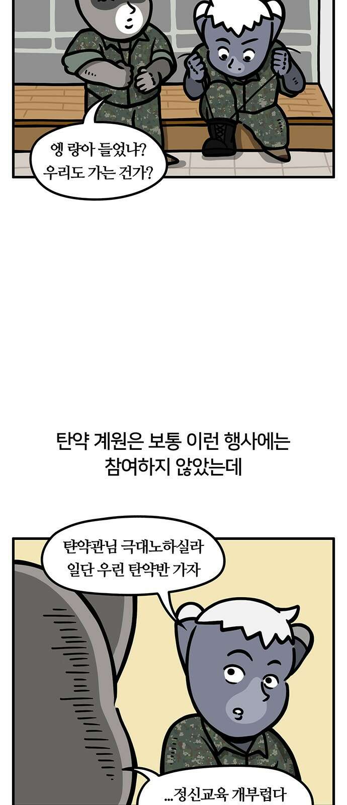 서툰 군인 30화 오늘 정신 교육 날입니다 2