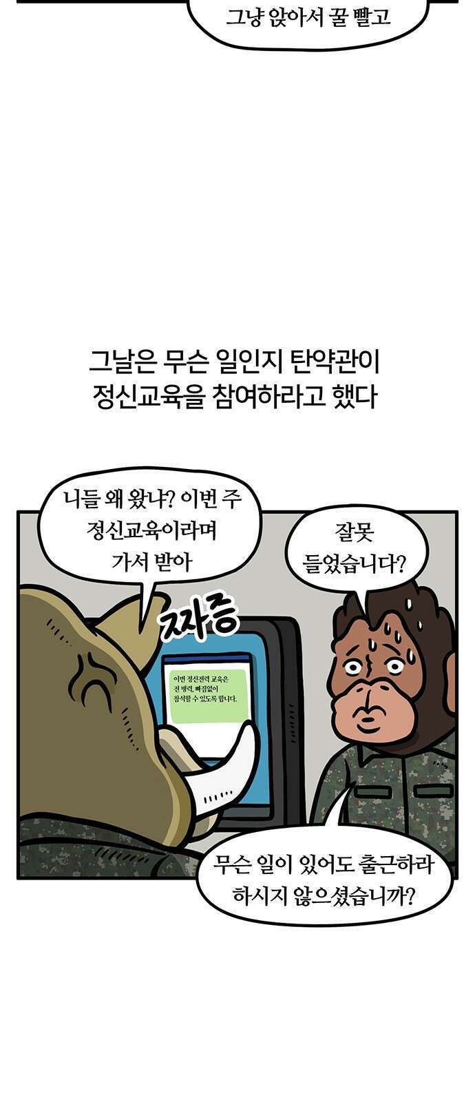서툰 군인 30화 오늘 정신 교육 날입니다 3