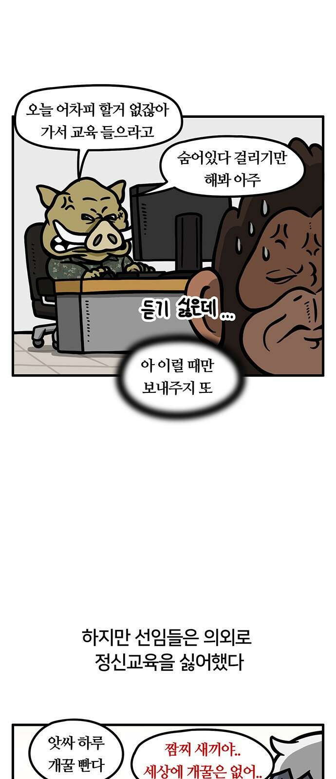 서툰 군인 30화 오늘 정신 교육 날입니다 4