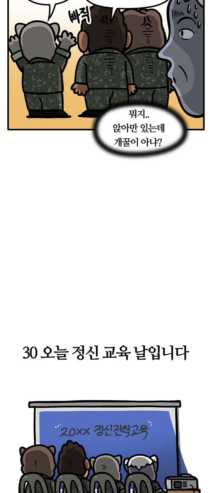 서툰 군인 30화 오늘 정신 교육 날입니다 5