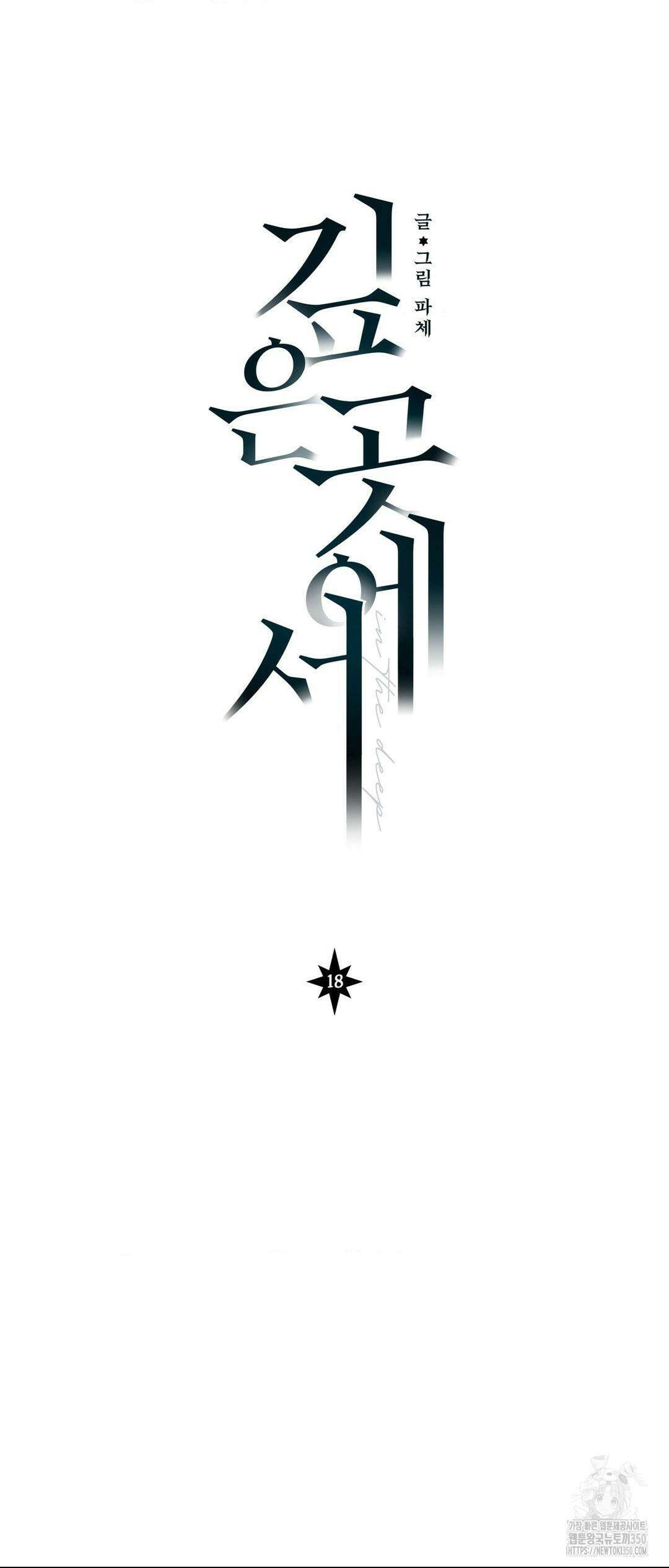 깊은 곳에서 (In the deep) 18화 6