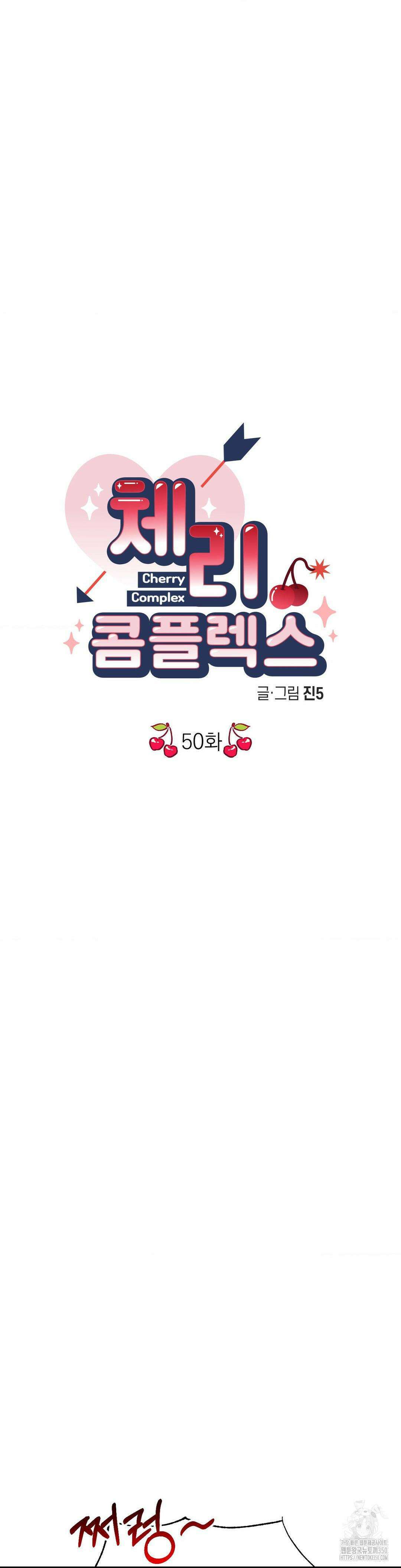 체리 콤플렉스 3부 2화 4