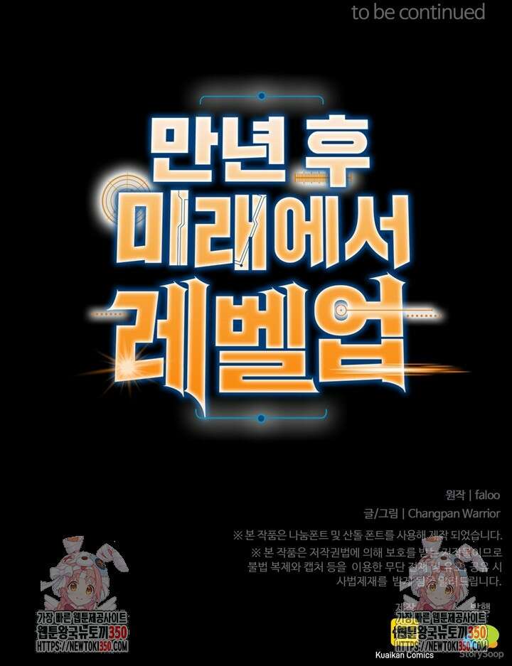 만년 후 미래에서 레벨업 107화 89