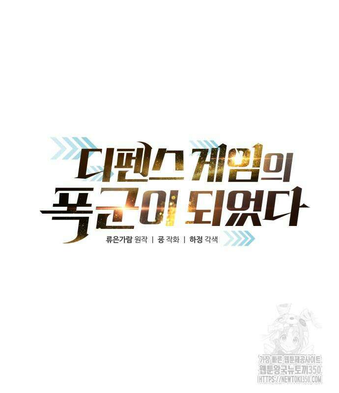 디펜스 게임의 폭군이 되었다 115화 2