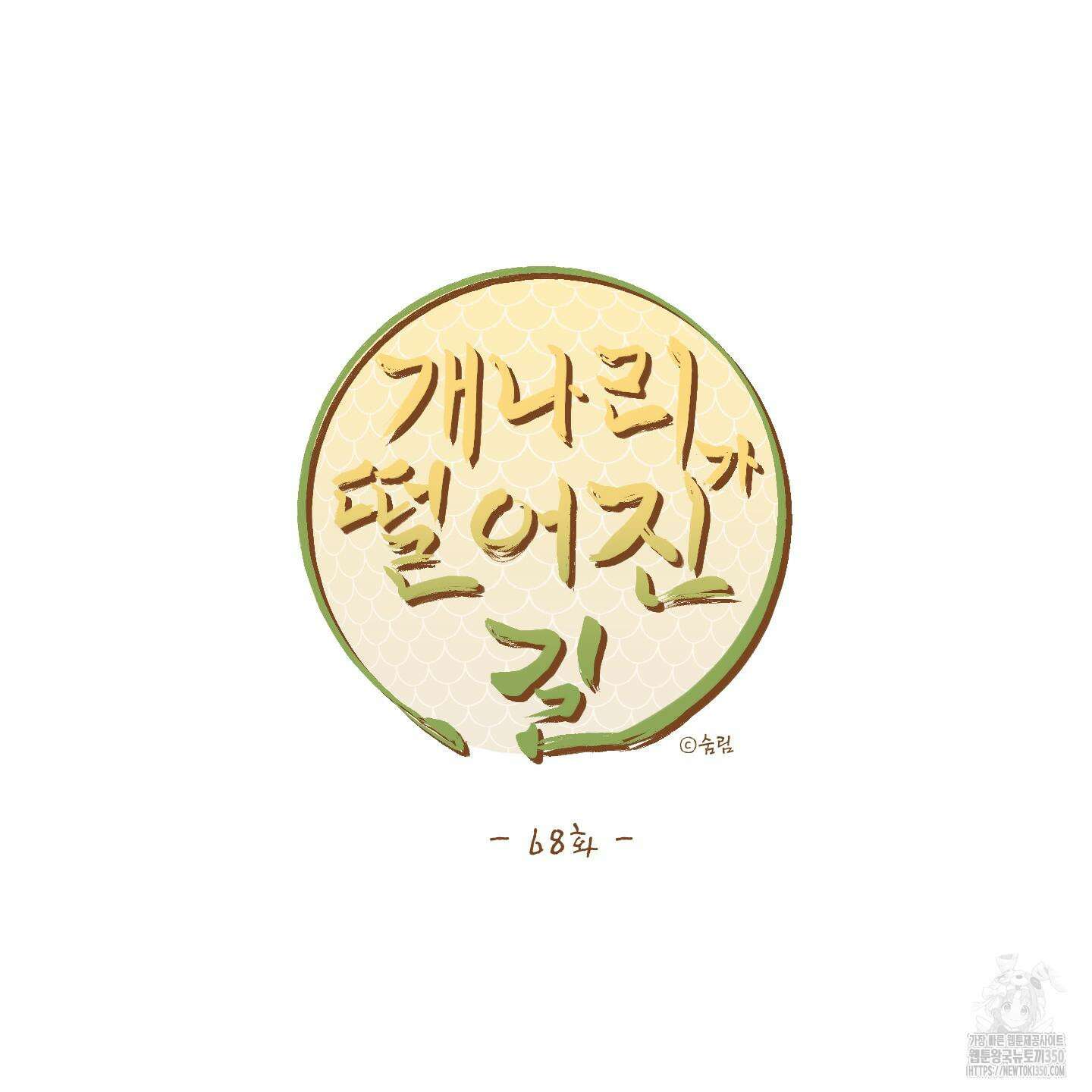 개나리가 떨어진 길 68화 137