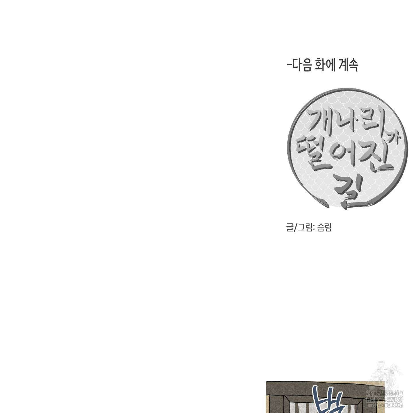 개나리가 떨어진 길 68화 151