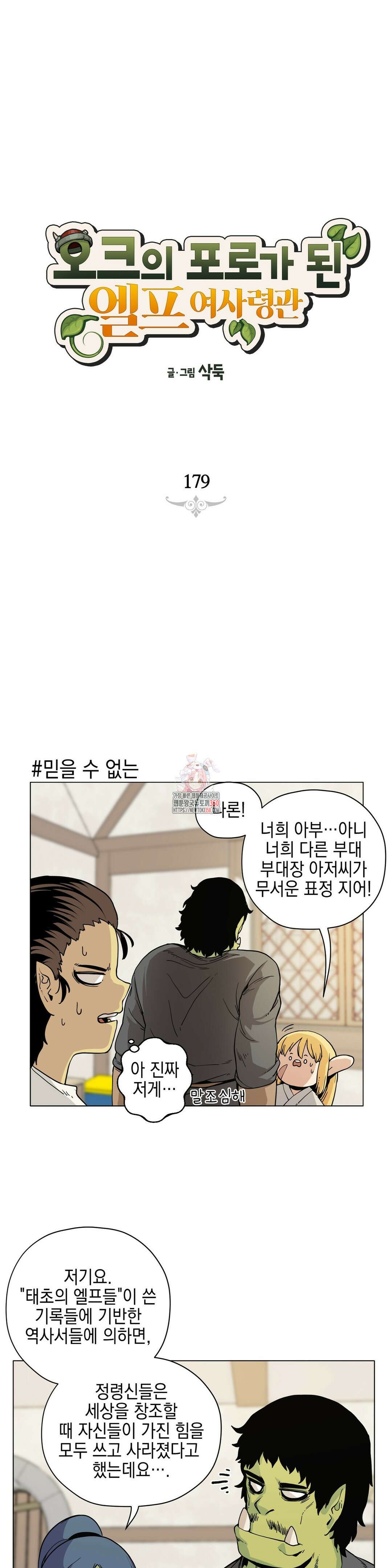오크의 포로가 된 엘프 여사령관 179화 1