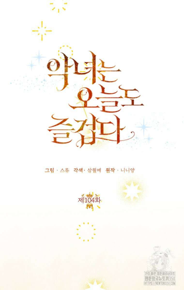 악녀는 오늘도 즐겁다 104화 36