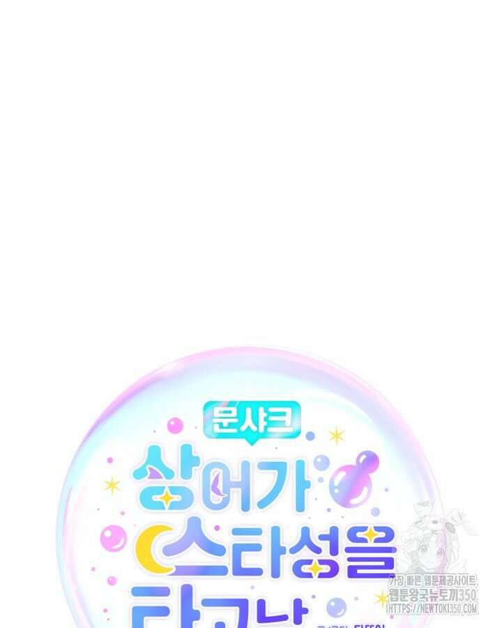 문샤크: 상어가 스타성을 타고남 54화 60