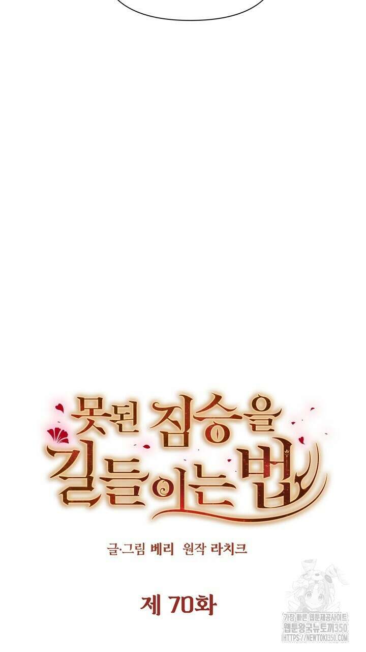 못된 짐승을 길들이는 법 70화 5