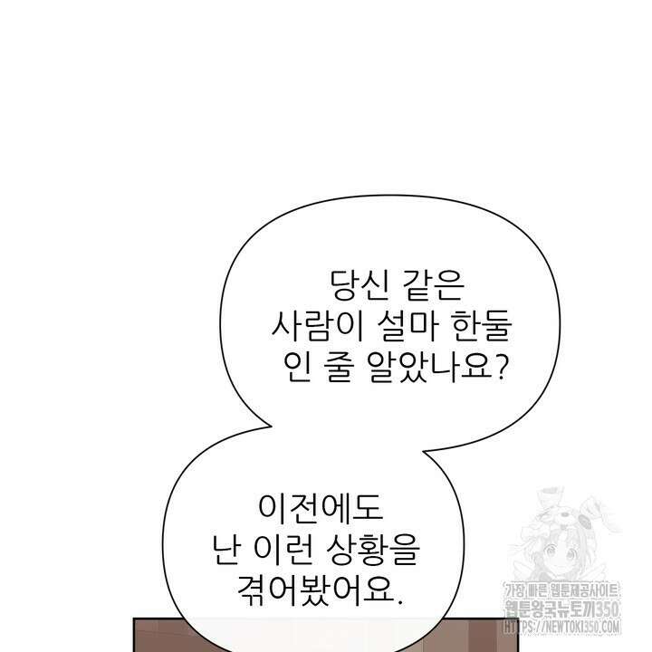 못된 짐승을 길들이는 법 70화 18
