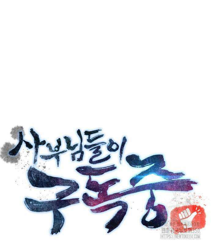 사부님들이 구독 중 3화 146