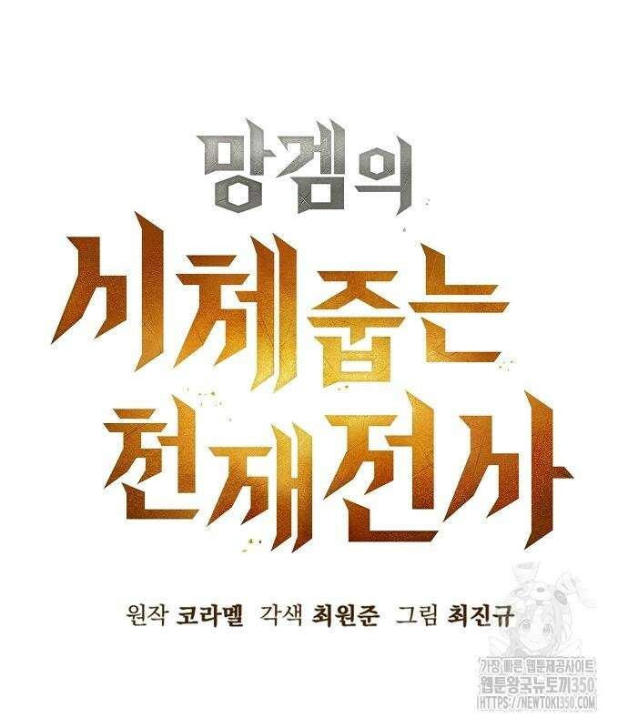 망겜의 시체줍는 천재전사 45화 66