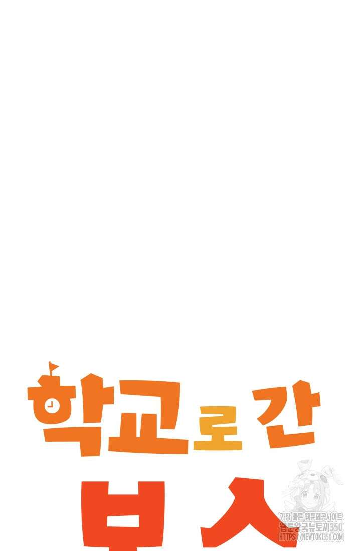 학교로 간 보스 87화 44