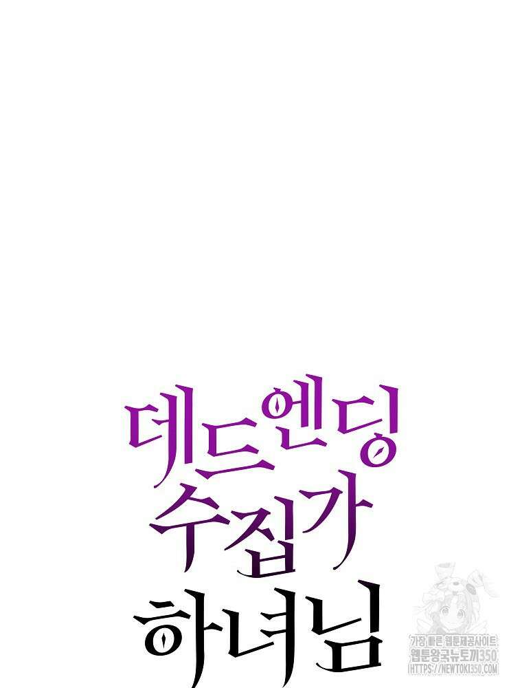 데드엔딩 수집가 하녀님 시즌2 7화 25