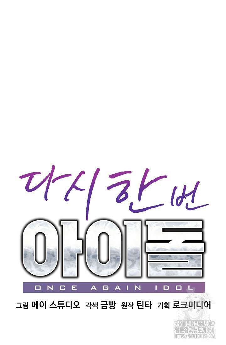 다시 한번 아이돌 149화 16