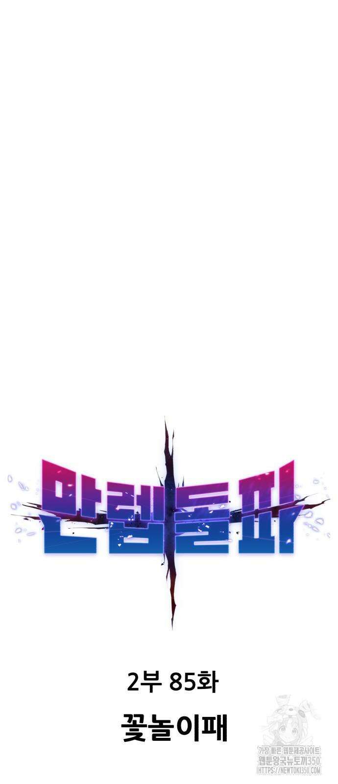 만렙돌파 2부 85화 14