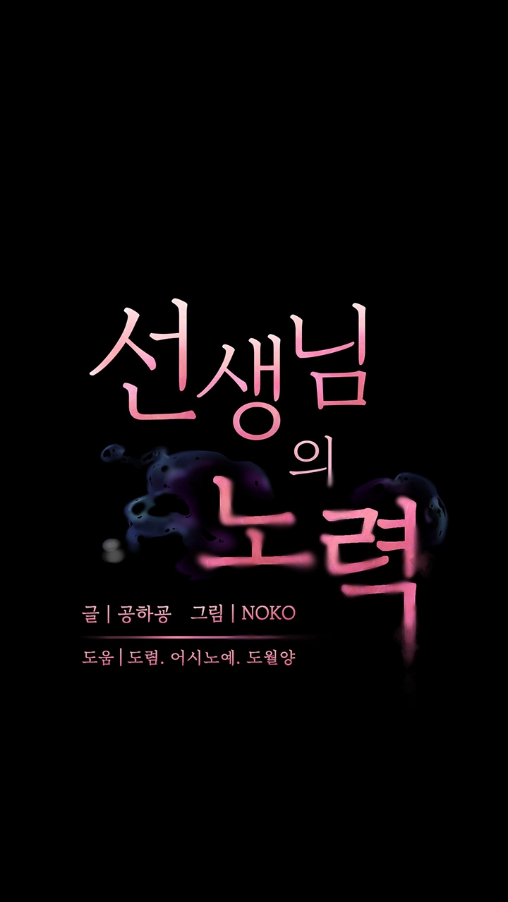 선생님의 노력 11화 12