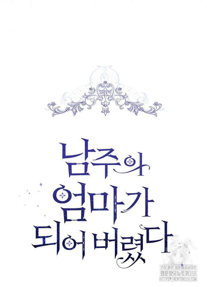 0 남주의 엄마가 되어버렸다 121화 17