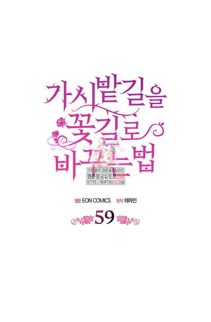 가시밭길을 꽃길로 바꾸는 법 59화 1